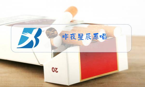 昨夜星辰原唱 毛阿敏图片